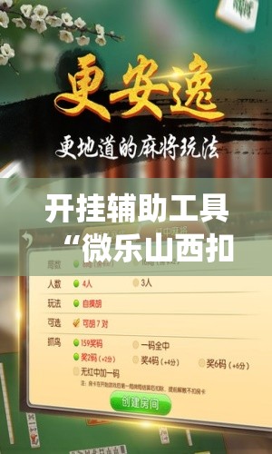 开挂辅助工具“微乐山西扣点点麻将怎么开挂”开挂(透视)辅助教程