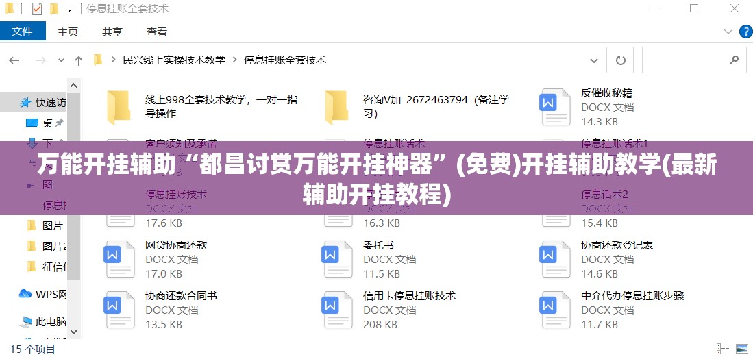 万能开挂辅助“都昌讨赏万能开挂神器”(免费)开挂辅助教学(最新辅助开挂教程)
