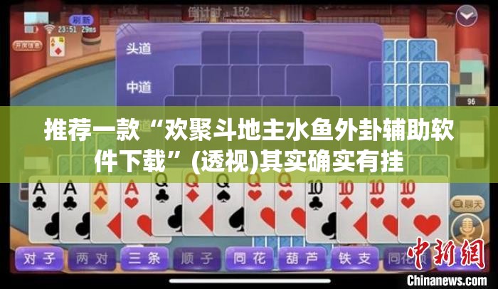 推荐一款“欢聚斗地主水鱼外卦辅助软件下载	”(透视)其实确实有挂
