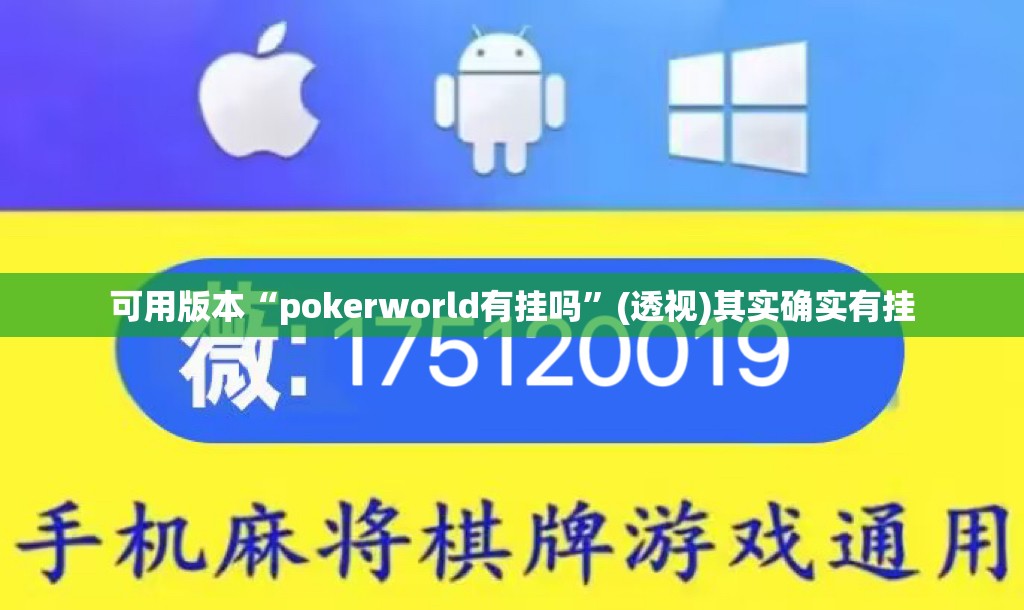可用版本“pokerworld有挂吗”(透视)其实确实有挂