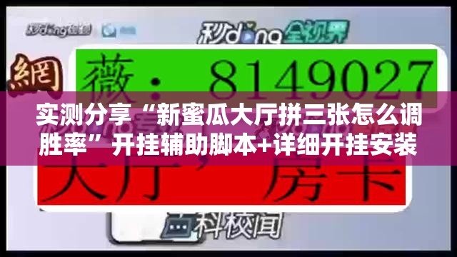 实测分享“新蜜瓜大厅拼三张怎么调胜率	”开挂辅助脚本+详细开挂安装教程