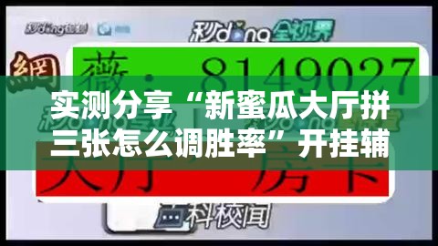 实测分享“新蜜瓜大厅拼三张怎么调胜率	”开挂辅助脚本+详细开挂安装教程