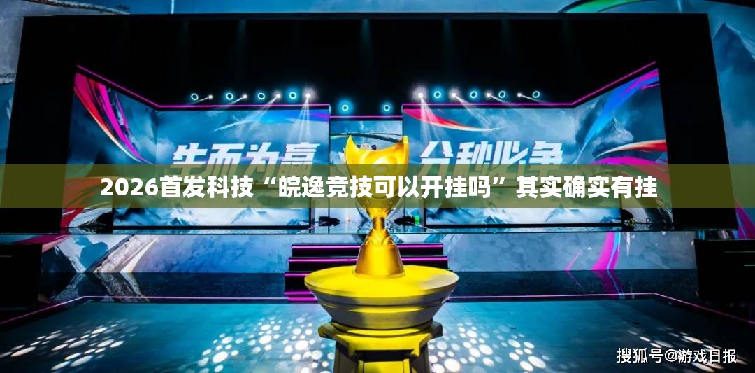 2026首发科技“皖逸竞技可以开挂吗”其实确实有挂