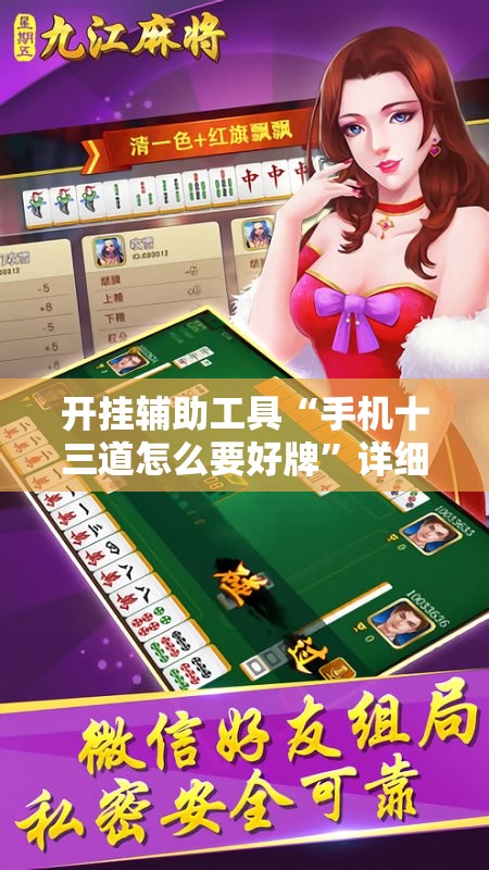 开挂辅助工具“手机十三道怎么要好牌”详细分享装挂步骤