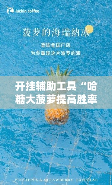 开挂辅助工具“哈糖大菠萝提高胜率”(透视)其实确实有挂