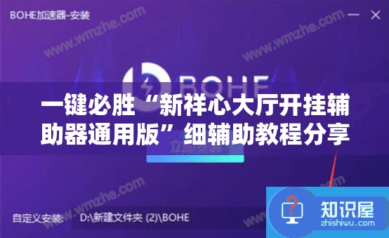 一键必胜“新祥心大厅开挂辅助器通用版”细辅助教程分享