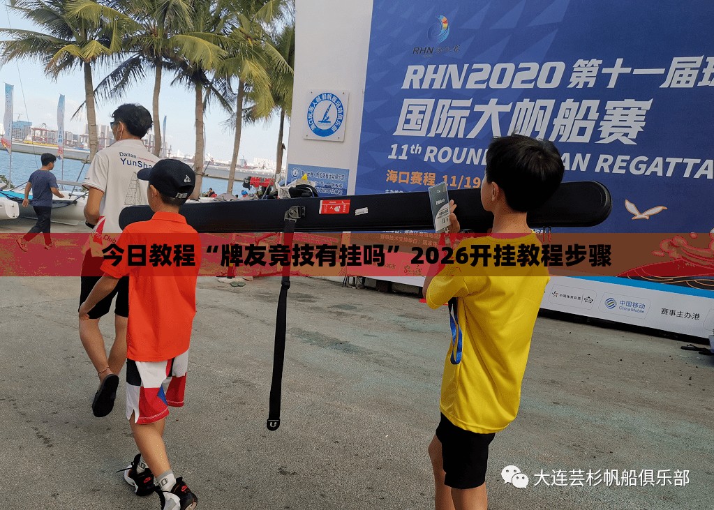 今日教程“牌友竞技有挂吗”2026开挂教程步骤
