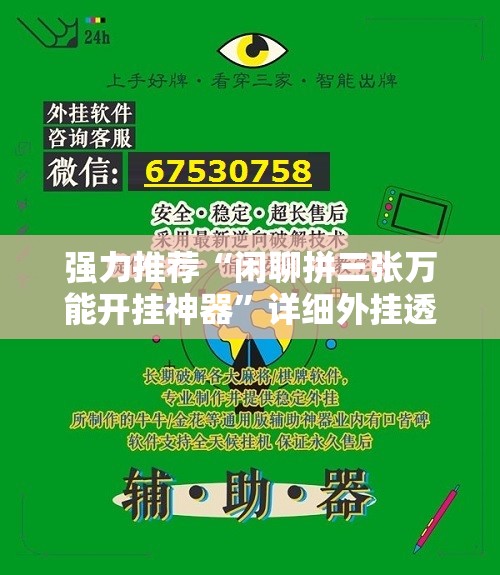 强力推荐“闲聊拼三张万能开挂神器”详细外挂透视辅助软件教程