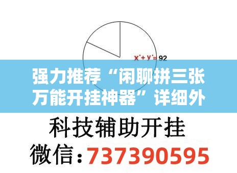 强力推荐“闲聊拼三张万能开挂神器”详细外挂透视辅助软件教程