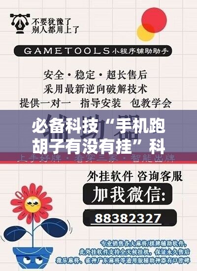 必备科技“手机跑胡子有没有挂”科技辅助神器手机版