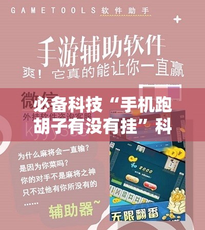 必备科技“手机跑胡子有没有挂	”科技辅助神器手机版
