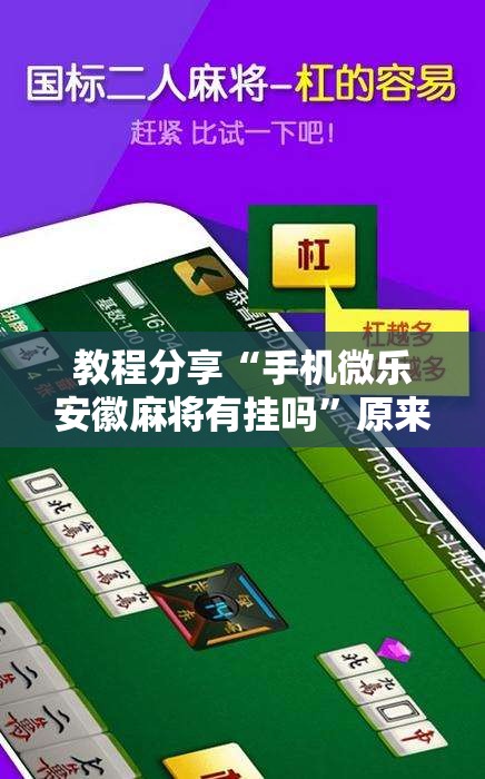 教程分享“手机微乐安徽麻将有挂吗	”原来可以开挂