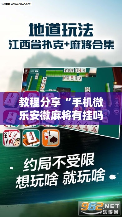 教程分享“手机微乐安徽麻将有挂吗”原来可以开挂