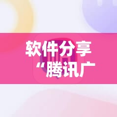 软件分享“腾讯广东麻将外卦神器免费下载安装	”细辅助教程分享