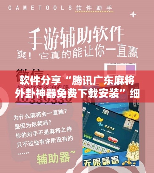 软件分享“腾讯广东麻将外卦神器免费下载安装”细辅助教程分享