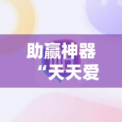 助赢神器“天天爱掼蛋外卦辅助软件下载”详细开挂教程