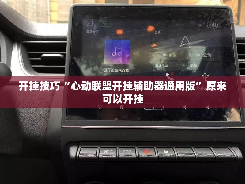 开挂技巧“心动联盟开挂辅助器通用版”原来可以开挂