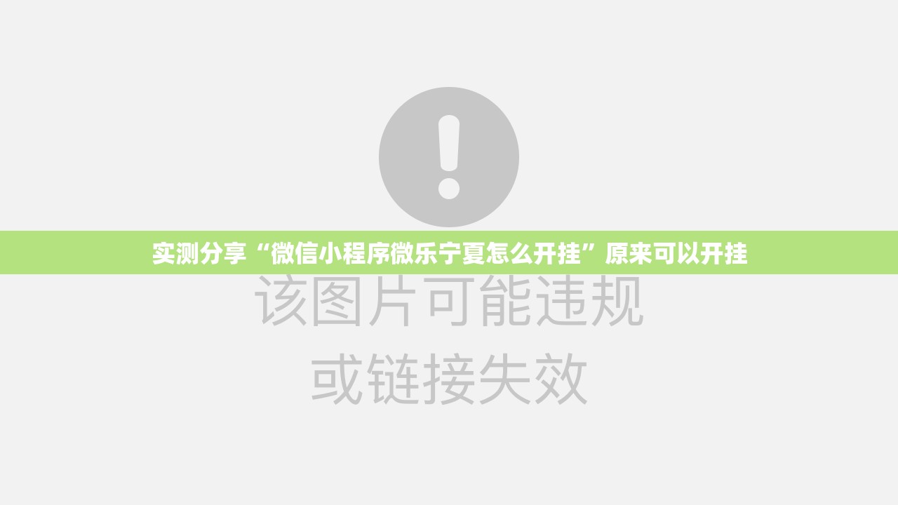 实测分享“微信小程序微乐宁夏怎么开挂”原来可以开挂