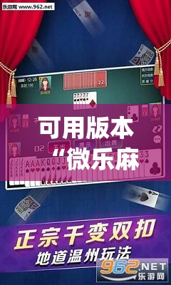 可用版本“微乐麻将开挂免费下载安装”(透视)其实确实有挂