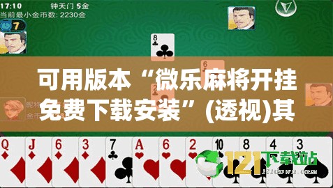 可用版本“微乐麻将开挂免费下载安装	”(透视)其实确实有挂