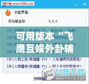 可用版本“飞鹰互娱外卦辅助软件下载”(透视挂)辅助下载教程