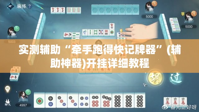 实测辅助“牵手跑得快记牌器”(辅助神器)开挂详细教程