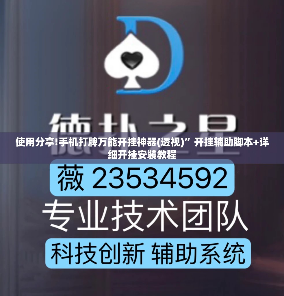 使用分享!手机打牌万能开挂神器(透视)”开挂辅助脚本+详细开挂安装教程