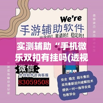 实测辅助“手机微乐双扣有挂吗(透视)	”开挂辅助脚本+详细开挂安装教程