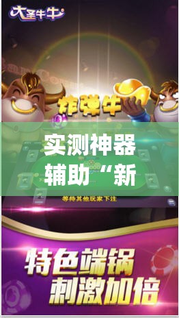 实测神器辅助“新道游牛牛万能开挂神器”开挂(透视)辅助神器