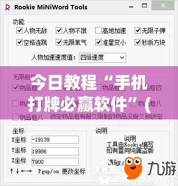 今日教程“手机打牌必赢软件	”(免费)开挂辅助教学(最新辅助开挂教程)