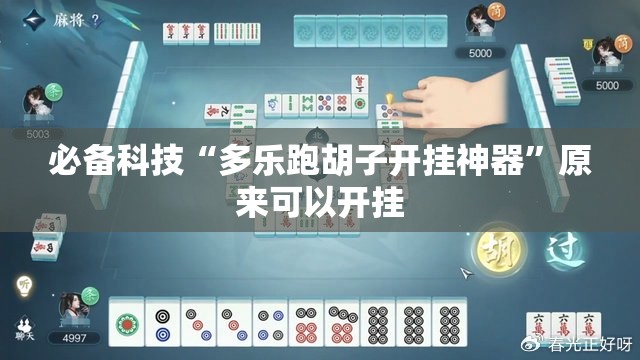 必备科技“多乐跑胡子开挂神器	”原来可以开挂