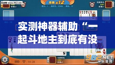 实测神器辅助“一起斗地主到底有没有挂”开挂(透视)辅助教程