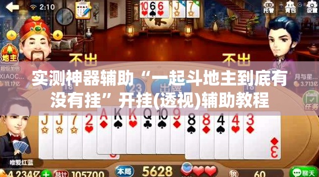 实测神器辅助“一起斗地主到底有没有挂	”开挂(透视)辅助教程