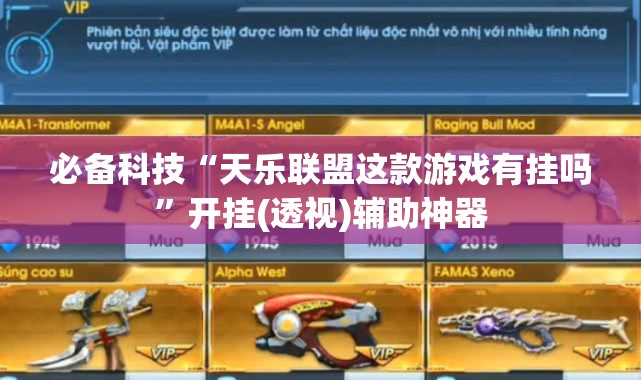 必备科技“天乐联盟这款游戏有挂吗”开挂(透视)辅助神器