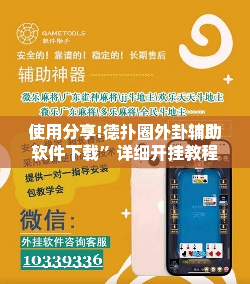 使用分享!德扑圈外卦辅助软件下载”详细开挂教程
