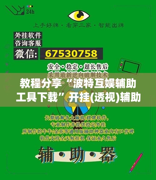 教程分享“波特互娱辅助工具下载”开挂(透视)辅助神器