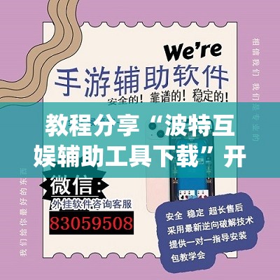 教程分享“波特互娱辅助工具下载”开挂(透视)辅助神器