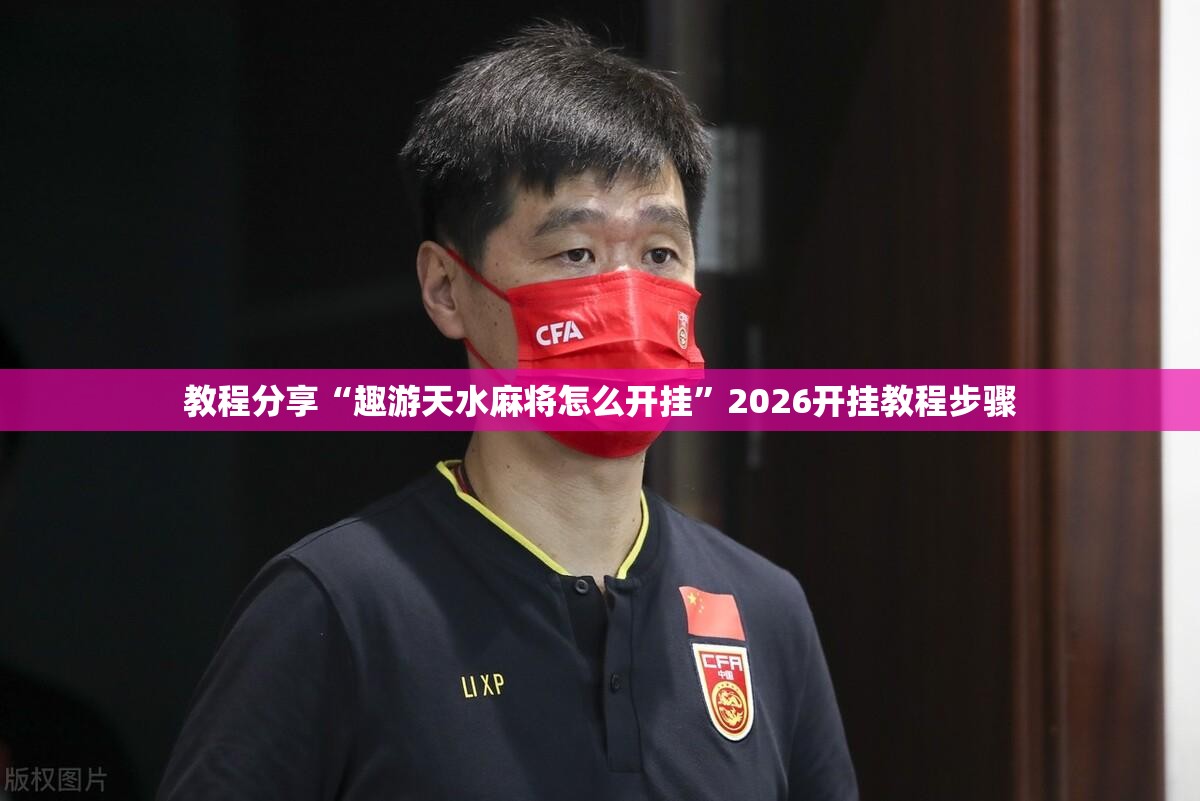 教程分享“趣游天水麻将怎么开挂”2026开挂教程步骤