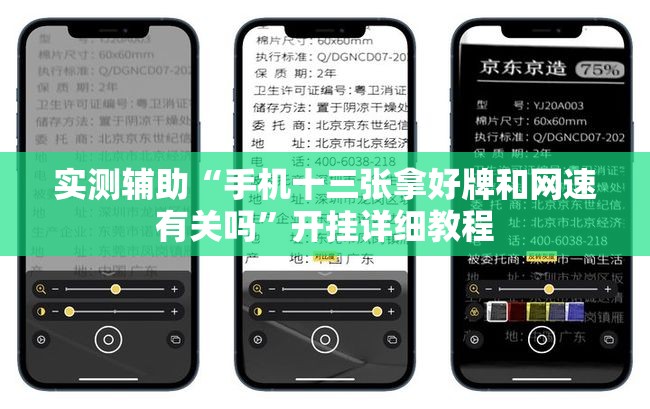 实测辅助“手机十三张拿好牌和网速有关吗”开挂详细教程