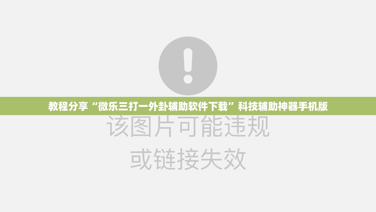 教程分享“微乐三打一外卦辅助软件下载	”科技辅助神器手机版