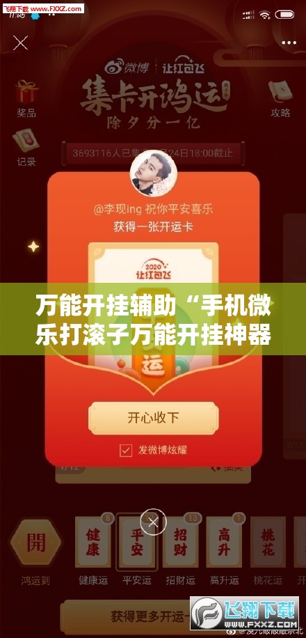 万能开挂辅助“手机微乐打滚子万能开挂神器”开挂详细教程