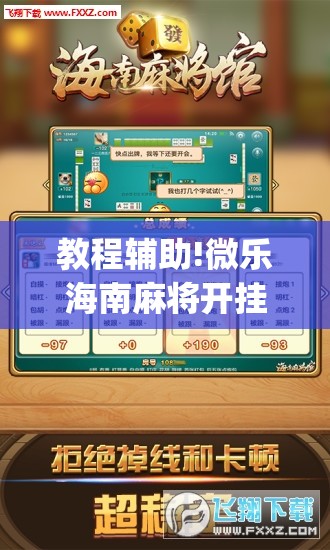 教程辅助!微乐海南麻将开挂版本软件下载”开挂(透视)辅助神器