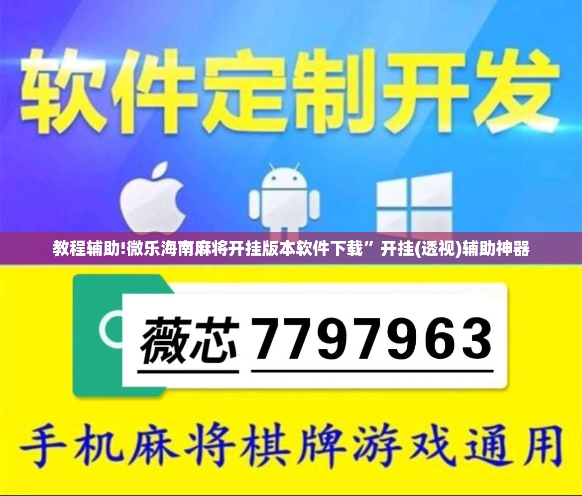 教程辅助!微乐海南麻将开挂版本软件下载	”开挂(透视)辅助神器