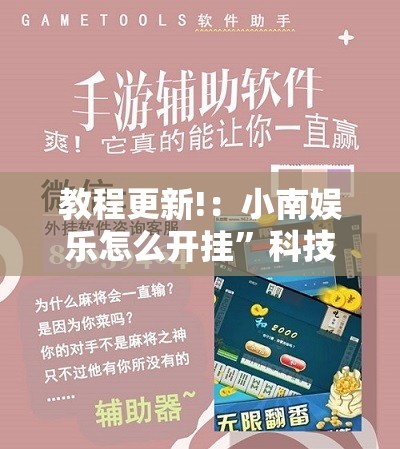 教程更新!：小南娱乐怎么开挂”科技辅助神器手机版