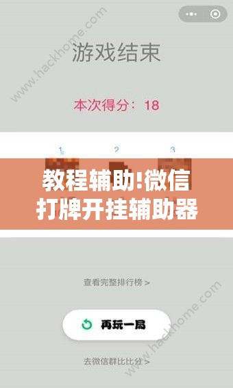 教程辅助!微信打牌开挂辅助器通用版”原来可以开挂