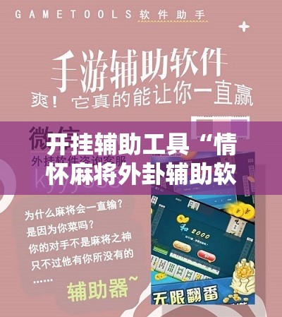 开挂辅助工具“情怀麻将外卦辅助软件下载”细辅助教程分享