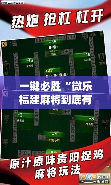 一键必胜“微乐福建麻将到底有没有挂”(透视挂)辅助下载教程