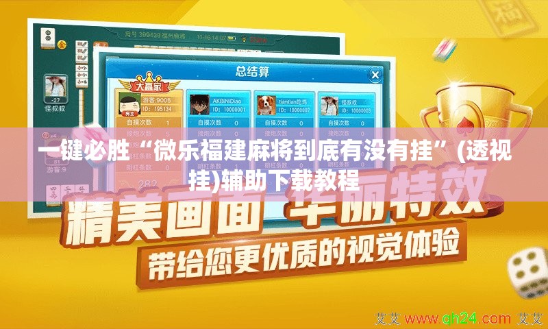 一键必胜“微乐福建麻将到底有没有挂	”(透视挂)辅助下载教程