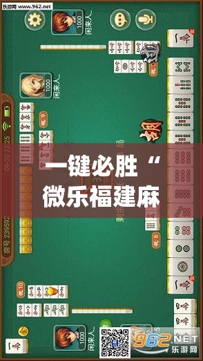 一键必胜“微乐福建麻将到底有没有挂”(透视挂)辅助下载教程