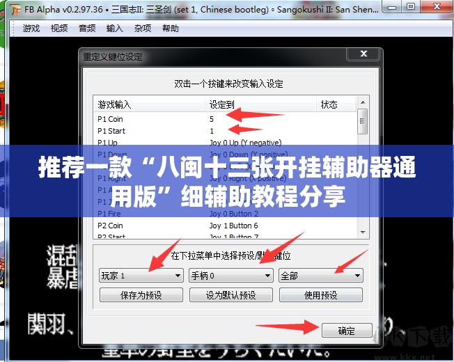 推荐一款“八闽十三张开挂辅助器通用版”细辅助教程分享